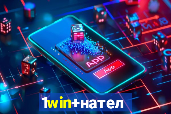 1win+нателефон